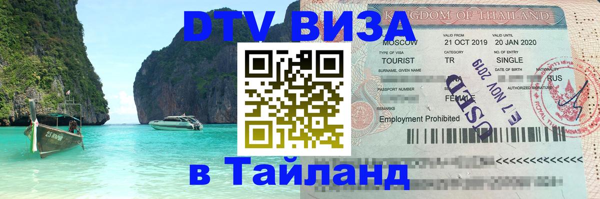 Стоимость и условия DTV визы — оформление в Таиланд под ключ - 