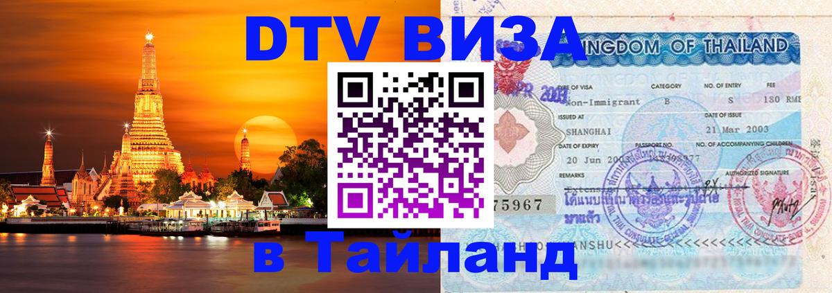 Купить DTV визу в Таиланд 
