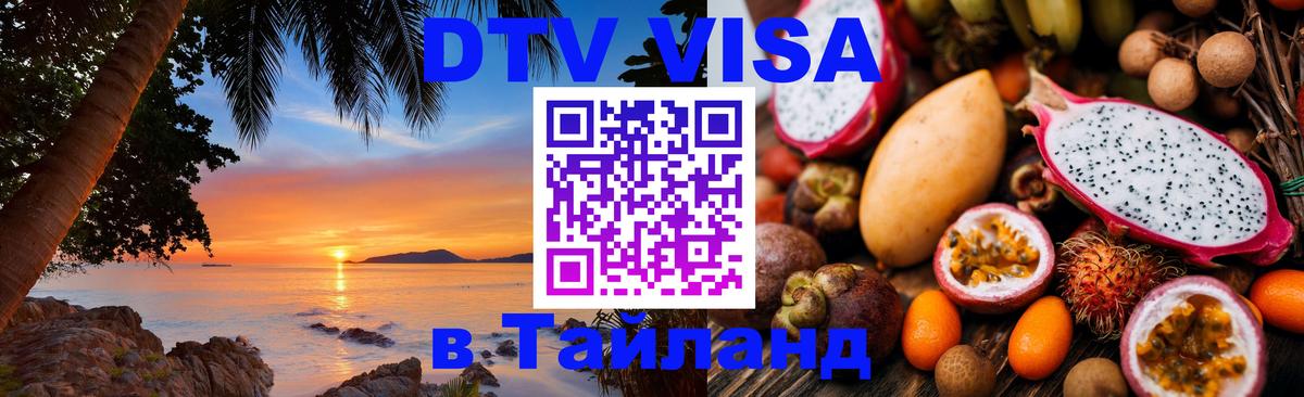 DTV Visa Thailand — прайс и условия, виза без дополнительных документов - Ессентуки 