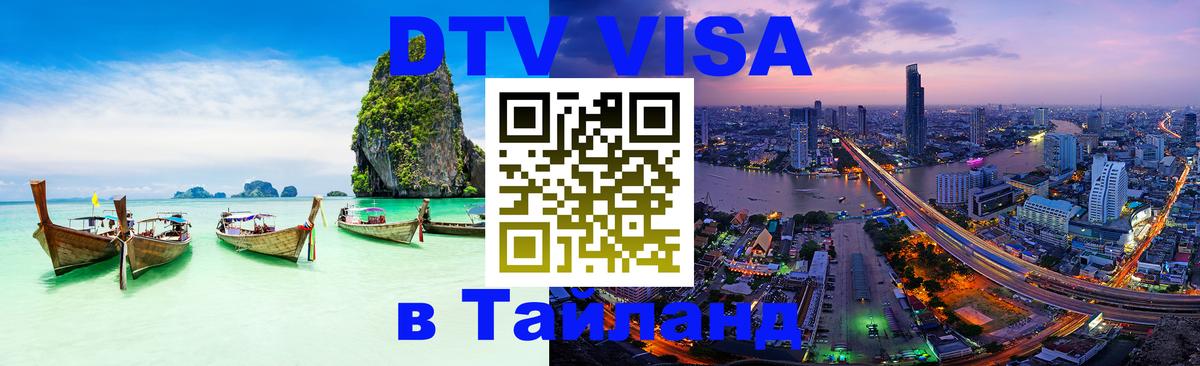 Сколько стоит виза DTV в Тайланд 